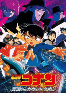 Meitantei Conan Movie 05 Tengoku e no Countdown